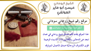 موقع رقم شيخ روحاني سوداني