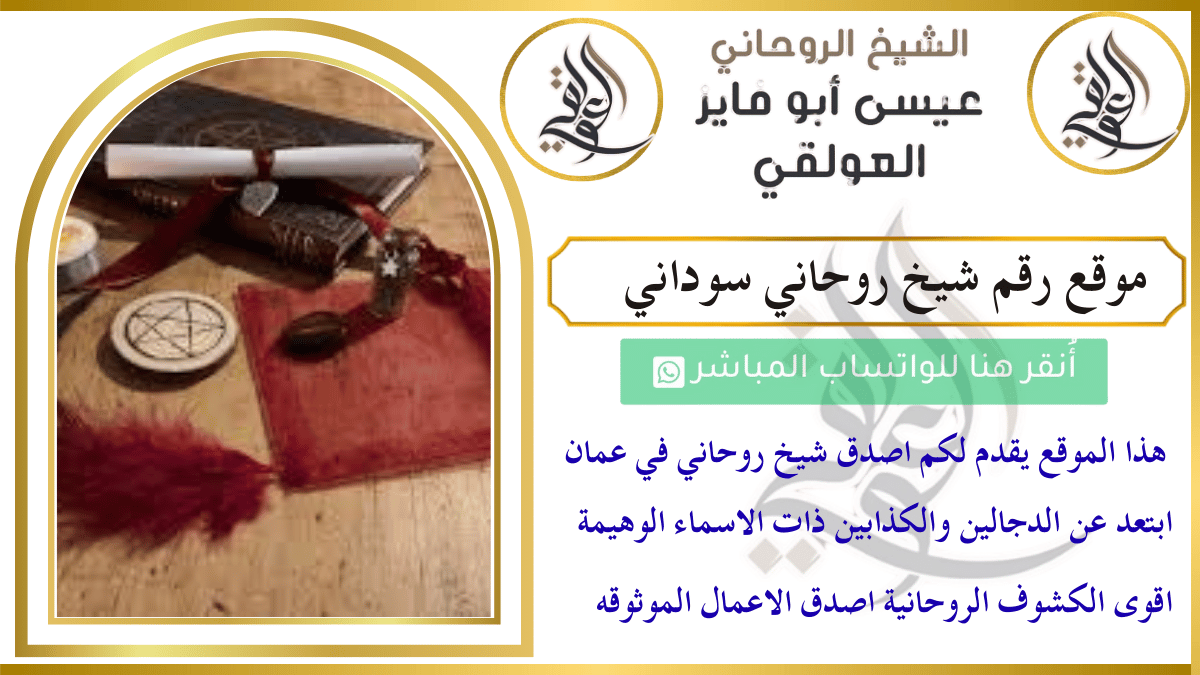 موقع رقم شيخ روحاني سوداني