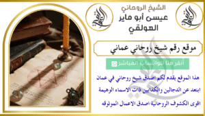 موقع رقم شيخ روحاني عماني