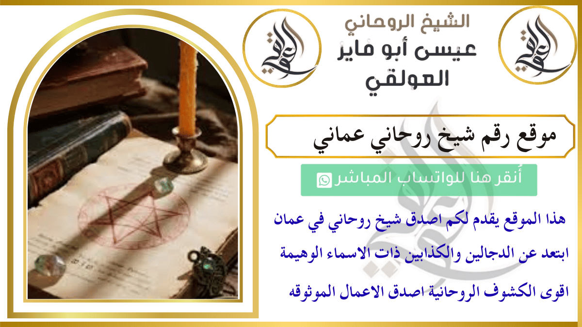 موقع رقم شيخ روحاني عماني