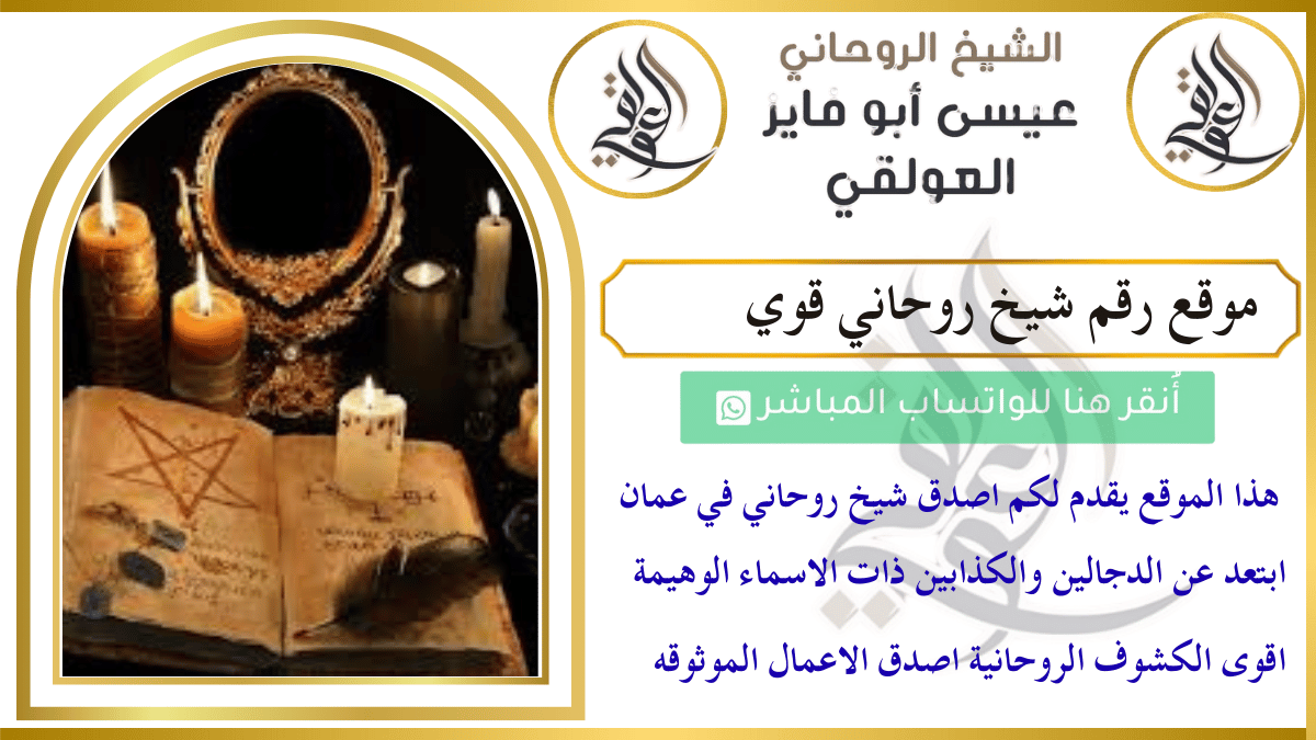 موقع رقم شيخ روحاني قوي