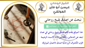 نبحث عن اصدق شيخ روحاني