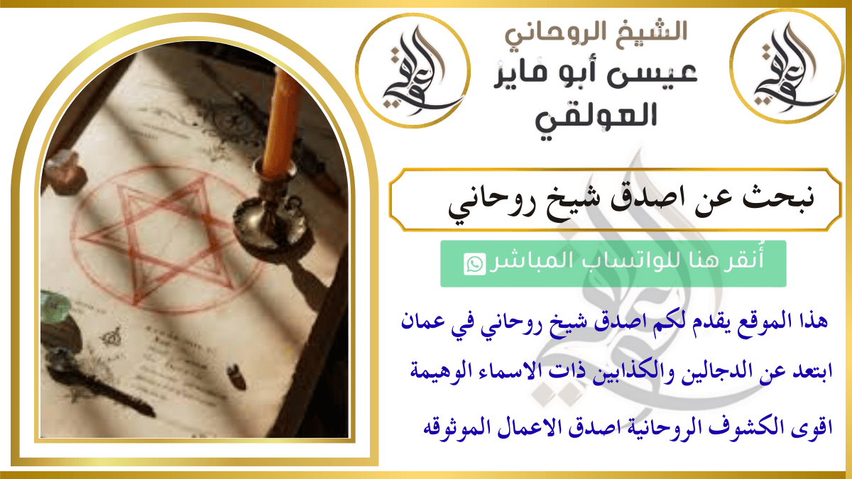 نبحث عن اصدق شيخ روحاني