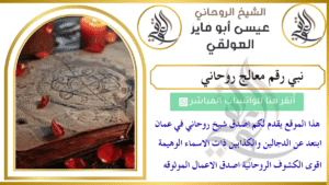 نبي رقم معالج روحاني