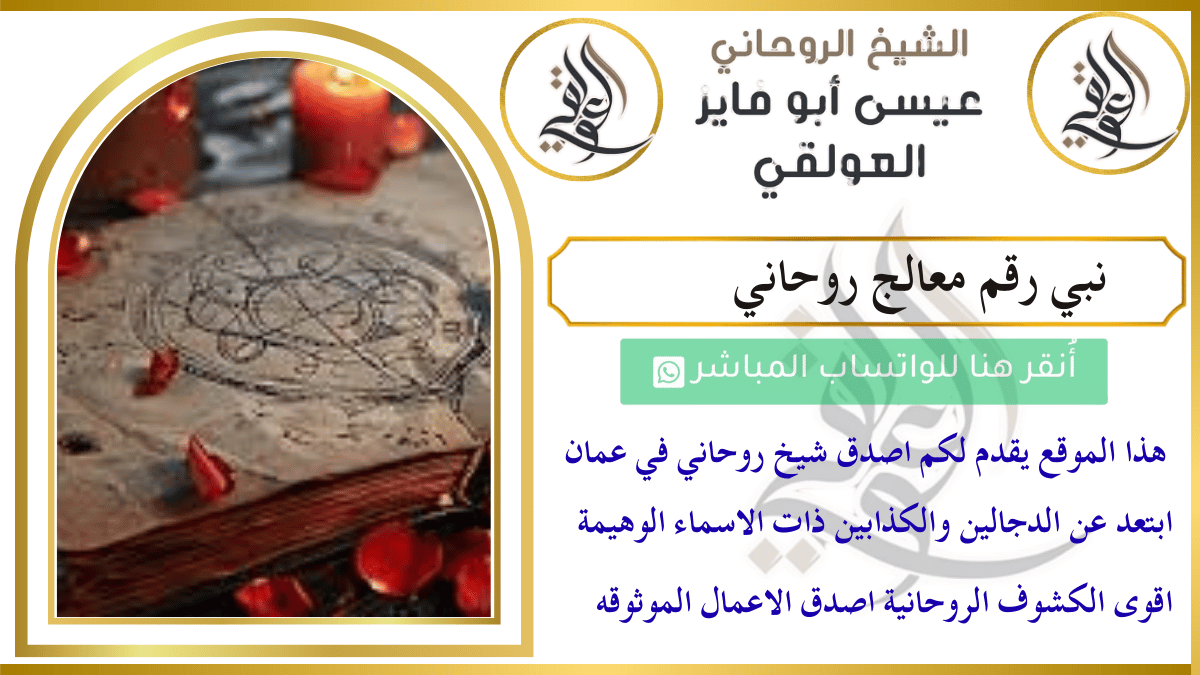 نبي رقم معالج روحاني