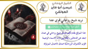 نريد شيخ روحاني قوي جدا