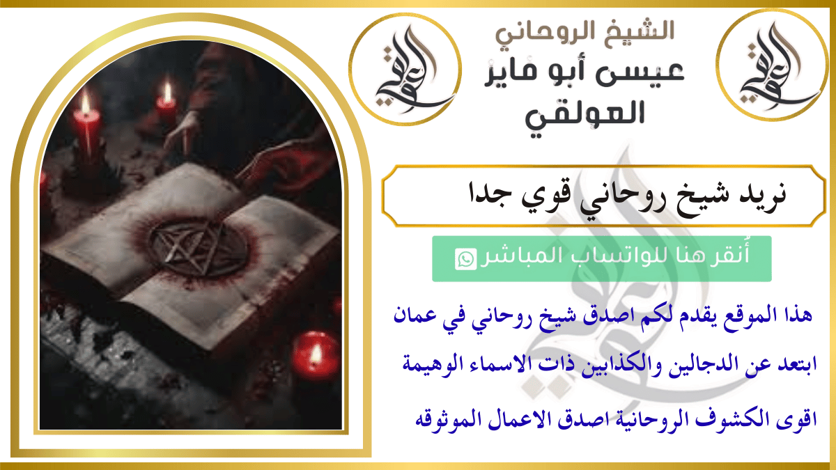 نريد شيخ روحاني قوي جدا