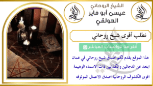 نطلب أقوى شيخ روحاني