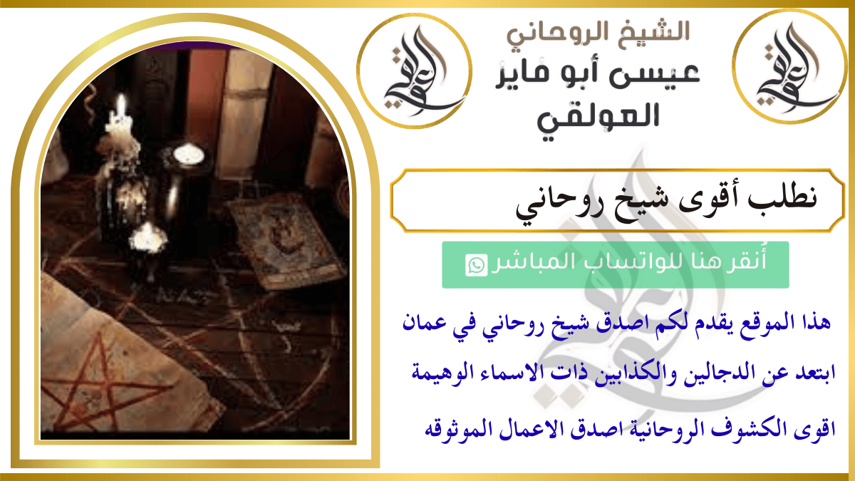 نطلب أقوى شيخ روحاني