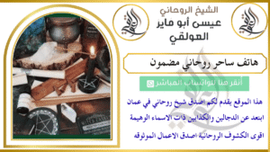 هاتف ساحر روحاني مضمون