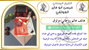 هاتف عالم روحاني موثوق