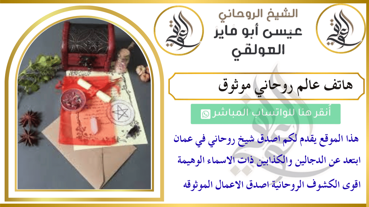 هاتف عالم روحاني موثوق