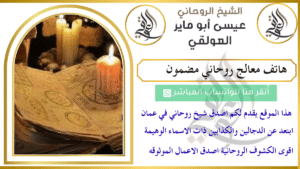 هاتف معالج روحاني مضمون