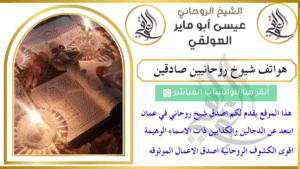 هواتف شيوخ روحانيين صادقين