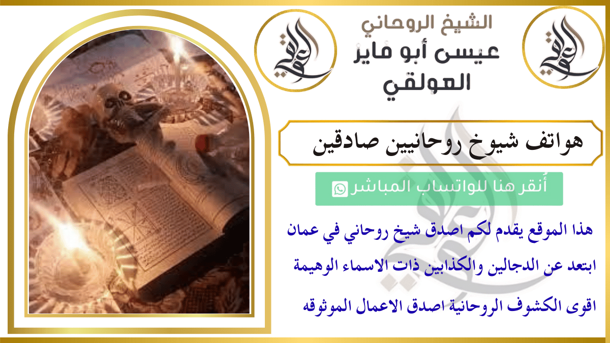 هواتف شيوخ روحانيين صادقين