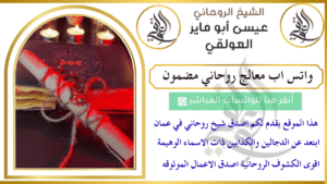 واتس اب معالج روحاني مضمون