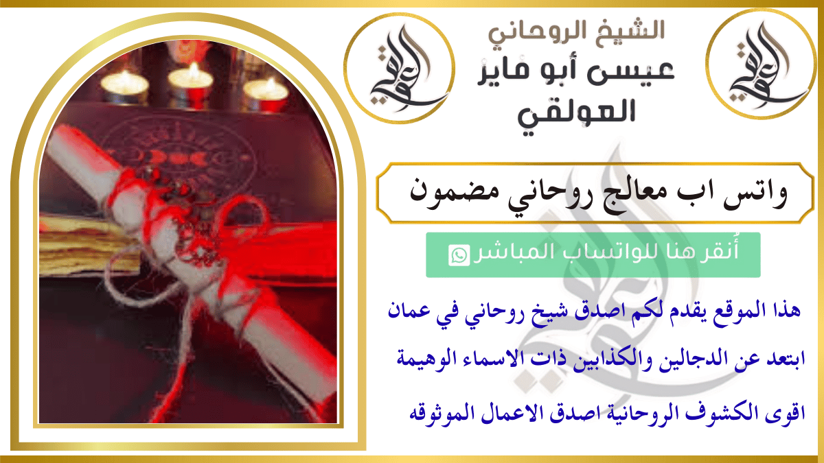 واتس اب معالج روحاني مضمون